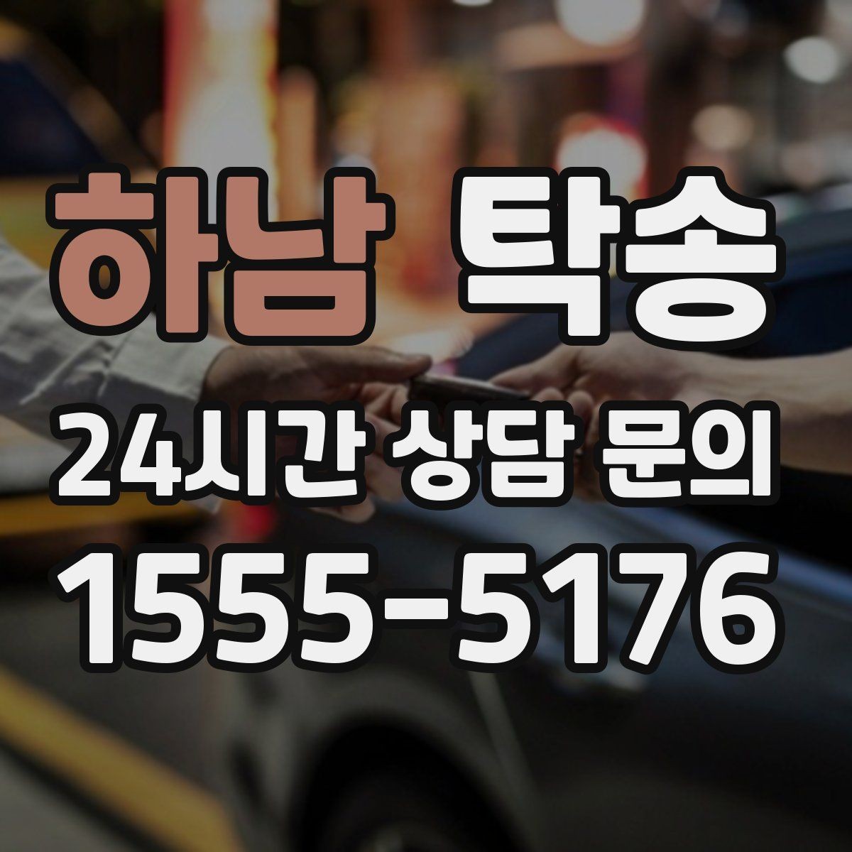 하남 탁송 대체 기사 투입으로 일정 안정 유지