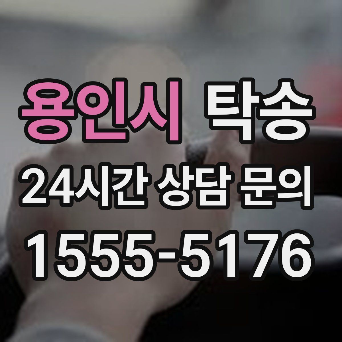 용인시 탁송 이동 중 불필요한 통화는 최소로 유지