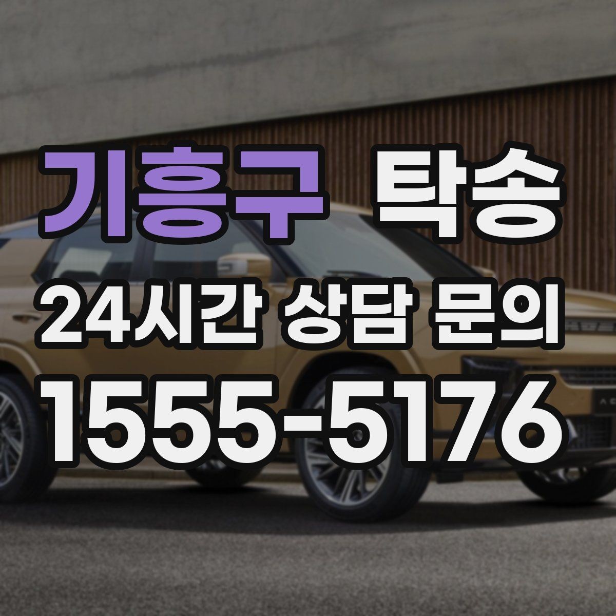 기흥구 탁송 문의 전에도 먼저 도착 정보를 공유