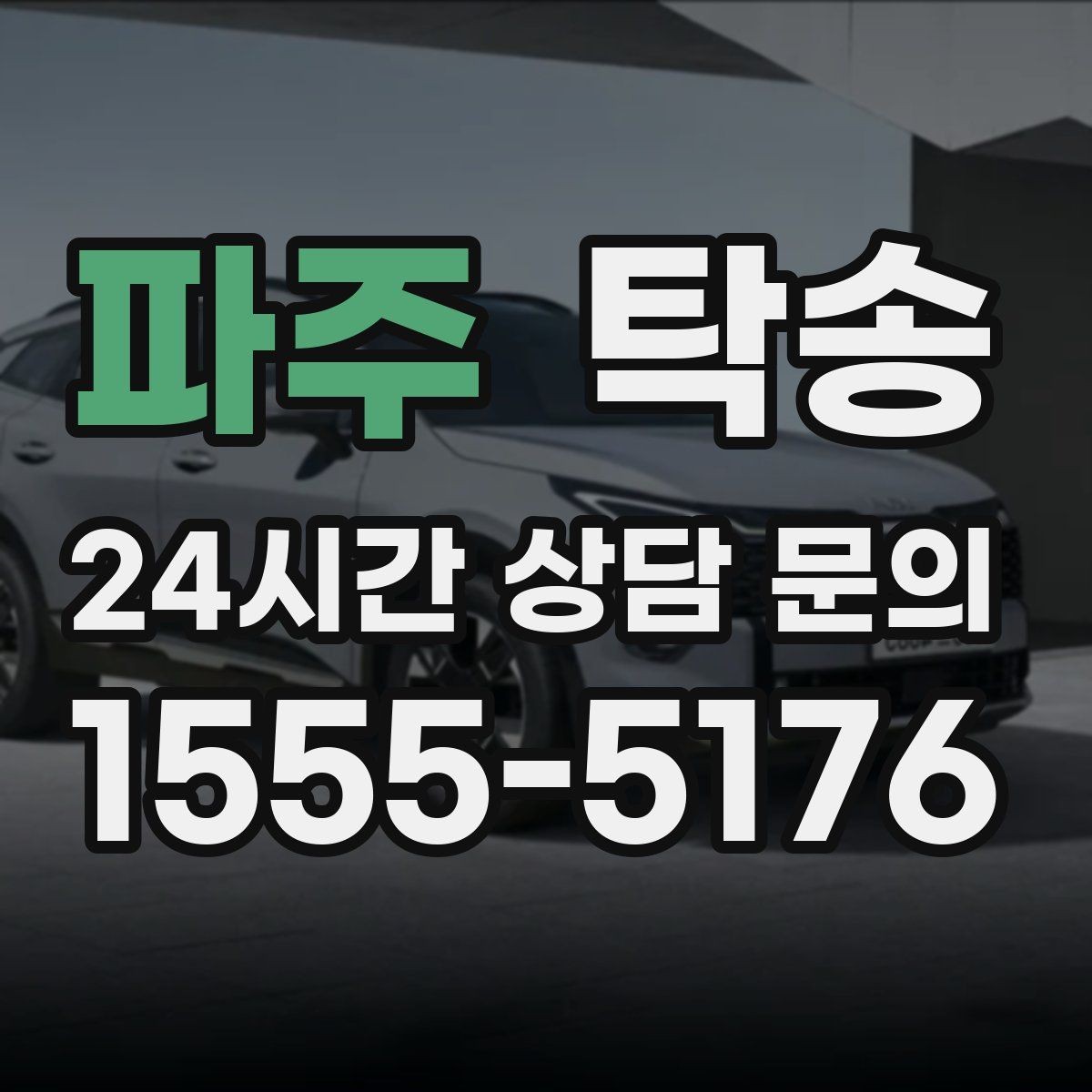 파주 탁송 적정 온도와 환기로 쾌적함 유지