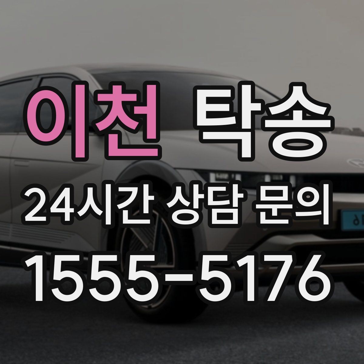 이천 탁송 긴 일정에는 중간 휴게를 반영해 안전 확보
