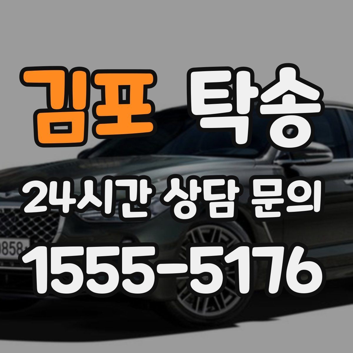 김포 탁송 연료 부족 차량 최소 주유 후 진행