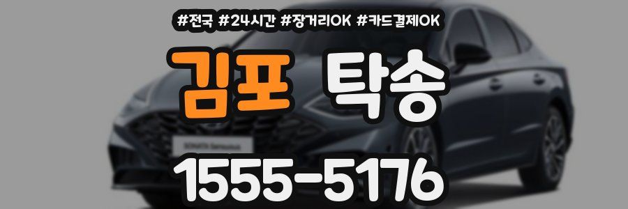 김포 탁송