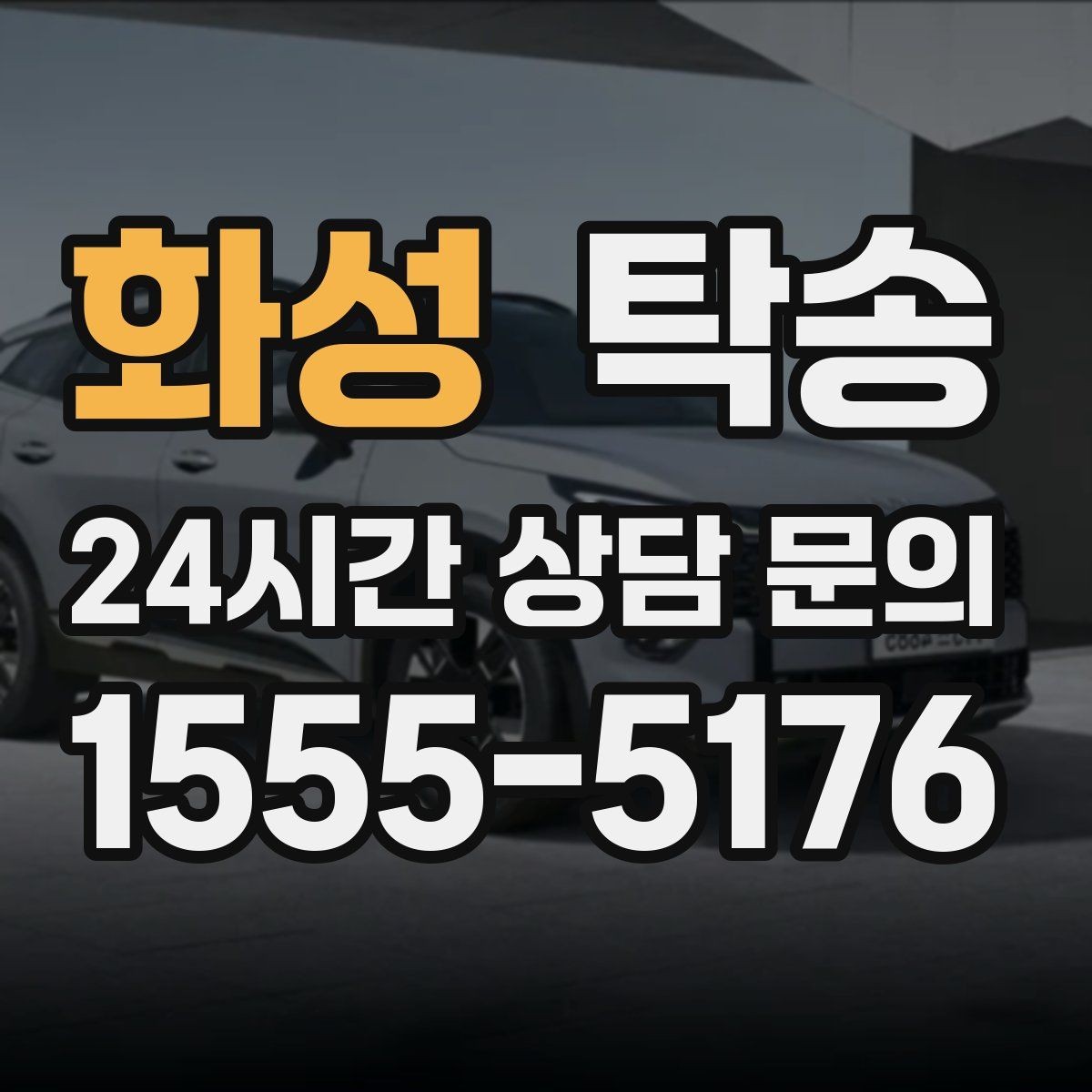 화성 탁송 전시차 커버 상태를 유지하며 신중 이동