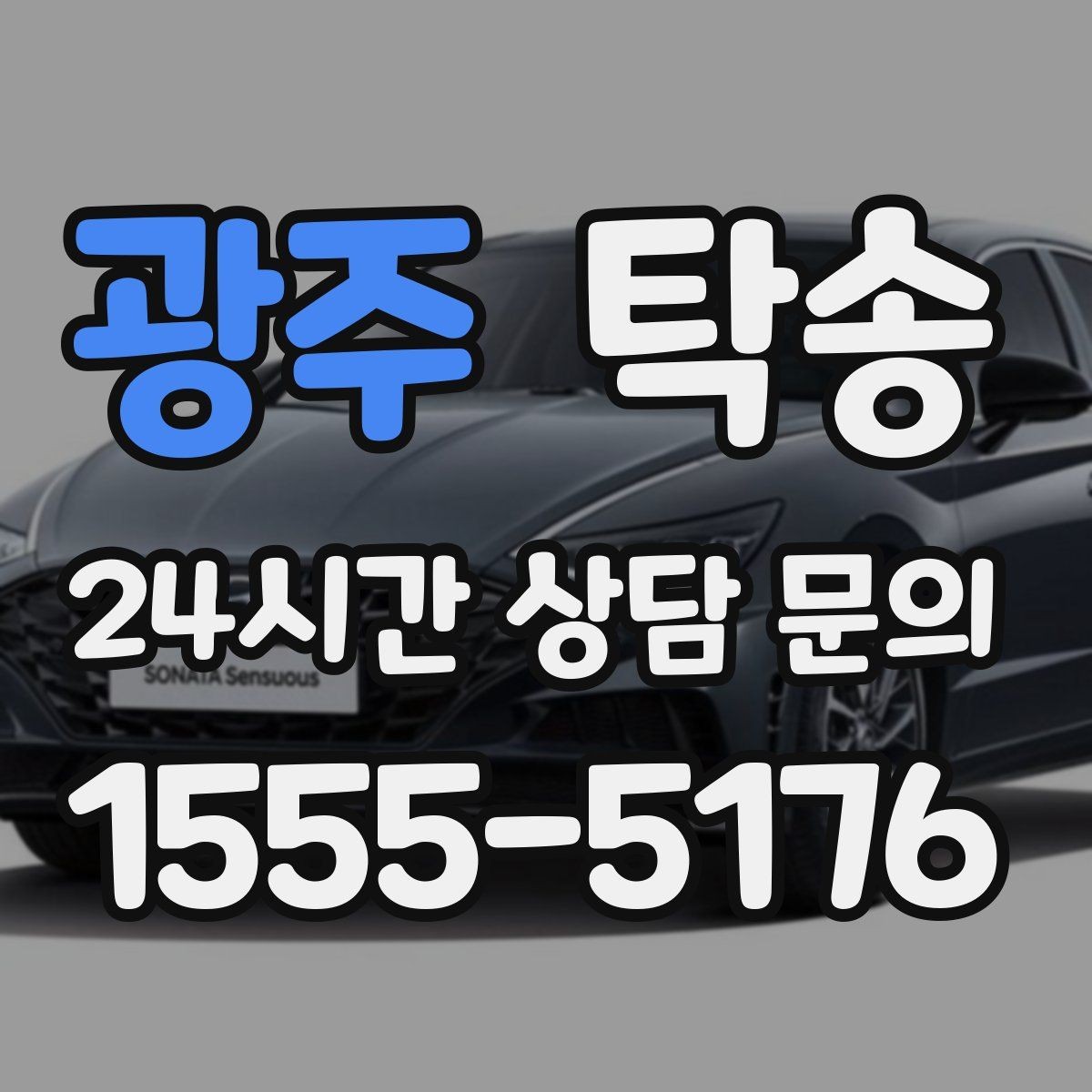 광주 탁송 출발지와 목적지 접근성 사전 점검