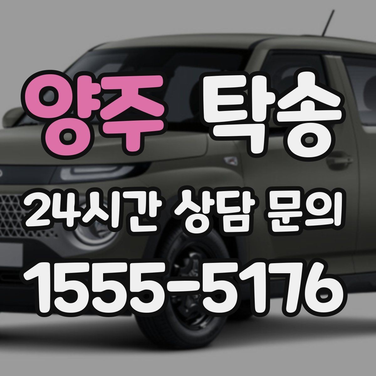 양주 탁송 출고 당일 이동을 한 번에 끝내기