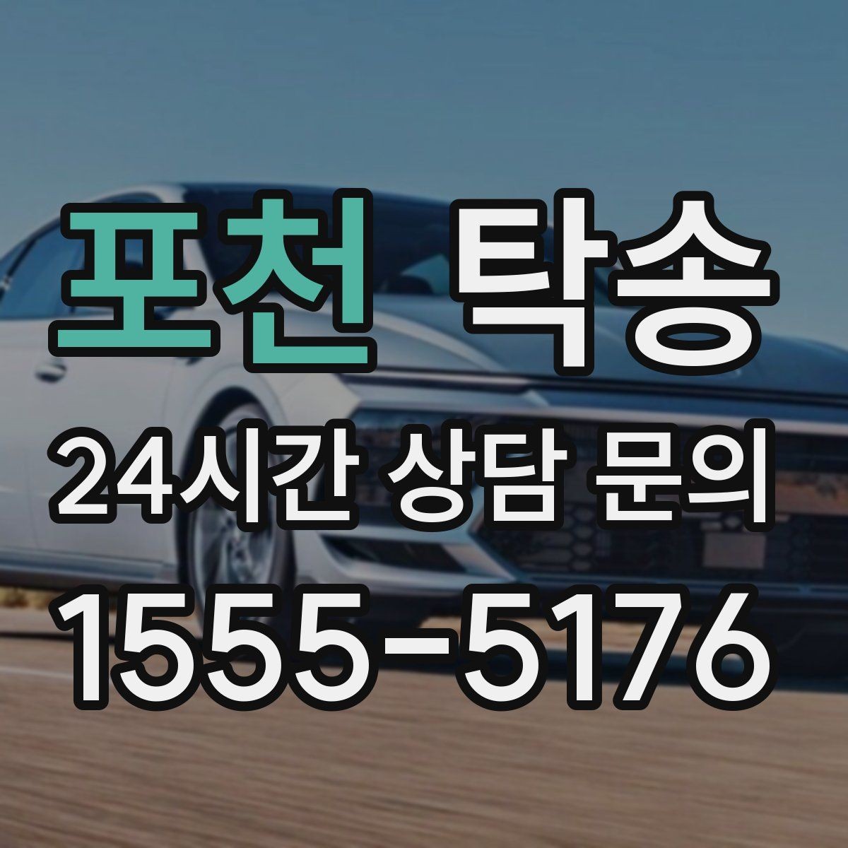 포천 탁송 목적지 주차 동선까지 꼼꼼한 점검