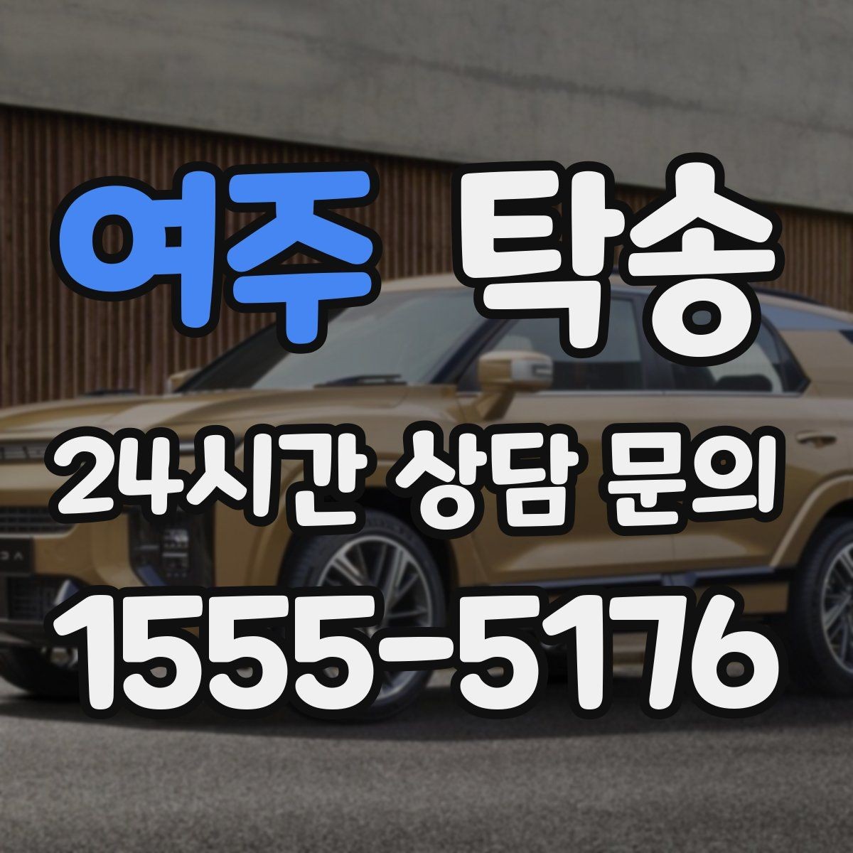 여주 탁송 기사 정보와 예상 경로를 투명 공유