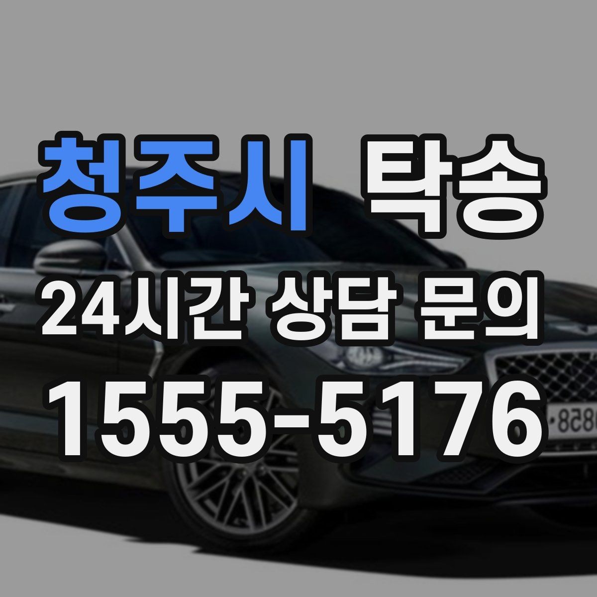 청주시 탁송 공항 터미널 혼잡도 반영한 회수