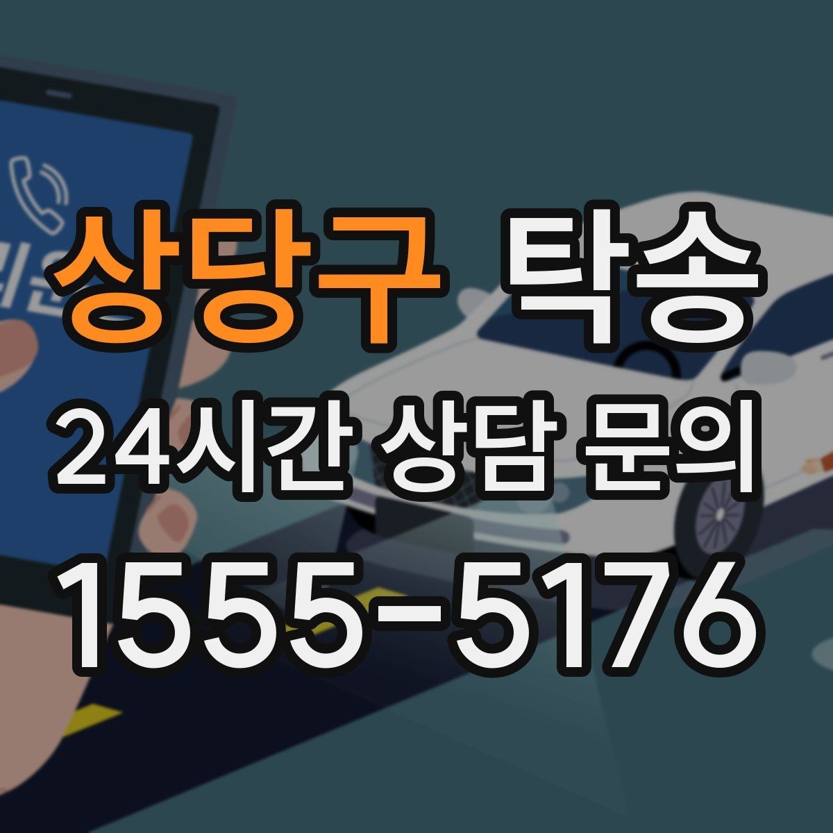 상당구 탁송 오늘 예약하고 내일 인도까지 완료