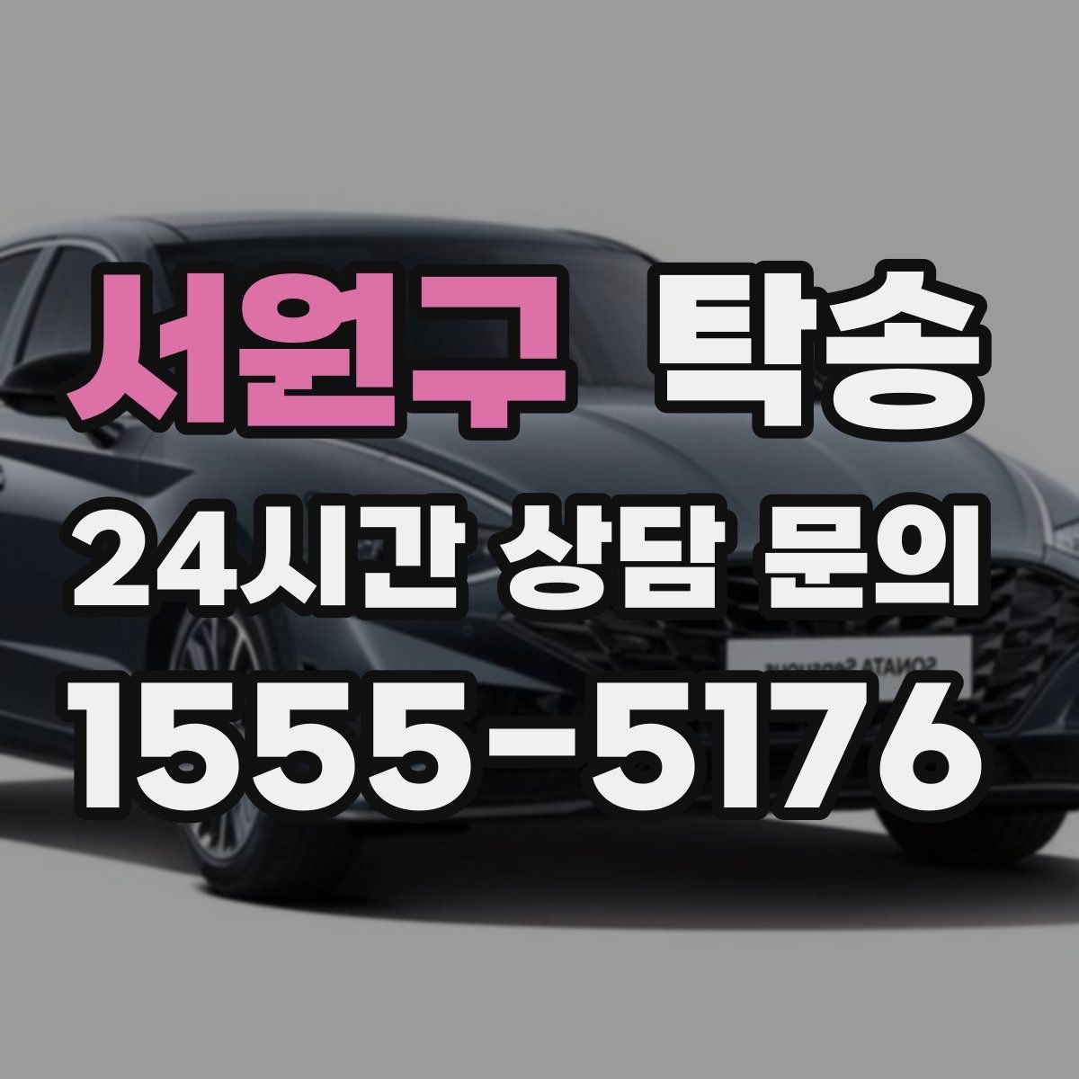 서원구 탁송 환기와 온도도 적정하게 맞추는 운행