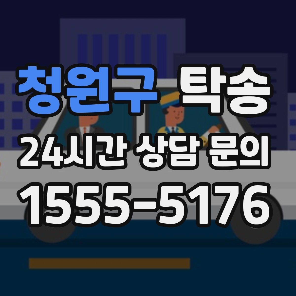청원구 탁송 검사 일정 임박 차량 우선 동선