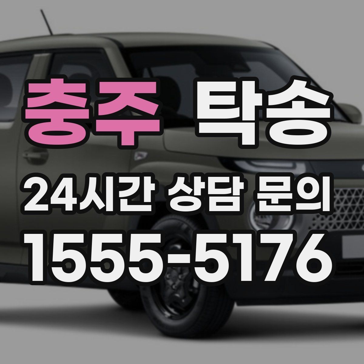 충주 탁송 적정 온도와 환기로 쾌적함 유지