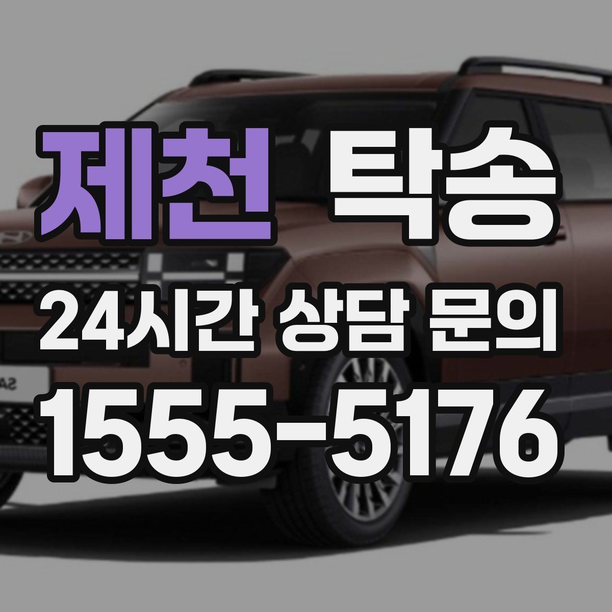 제천 탁송 돌발 통제 구간 즉시 우회 대응