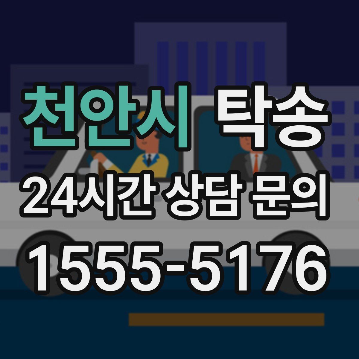 천안시 탁송 공항 주변 만남 지점으로 신속 회수