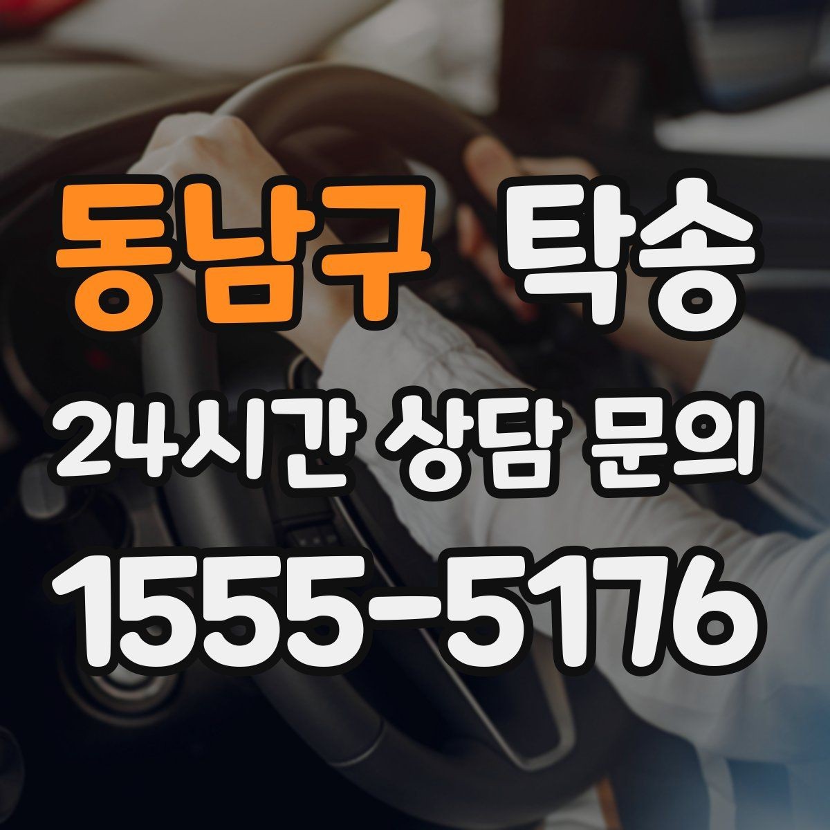 동남구 탁송 비 오는 날에도 차분한 문앞 전달