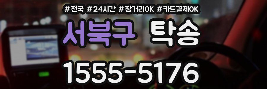 서북구 탁송