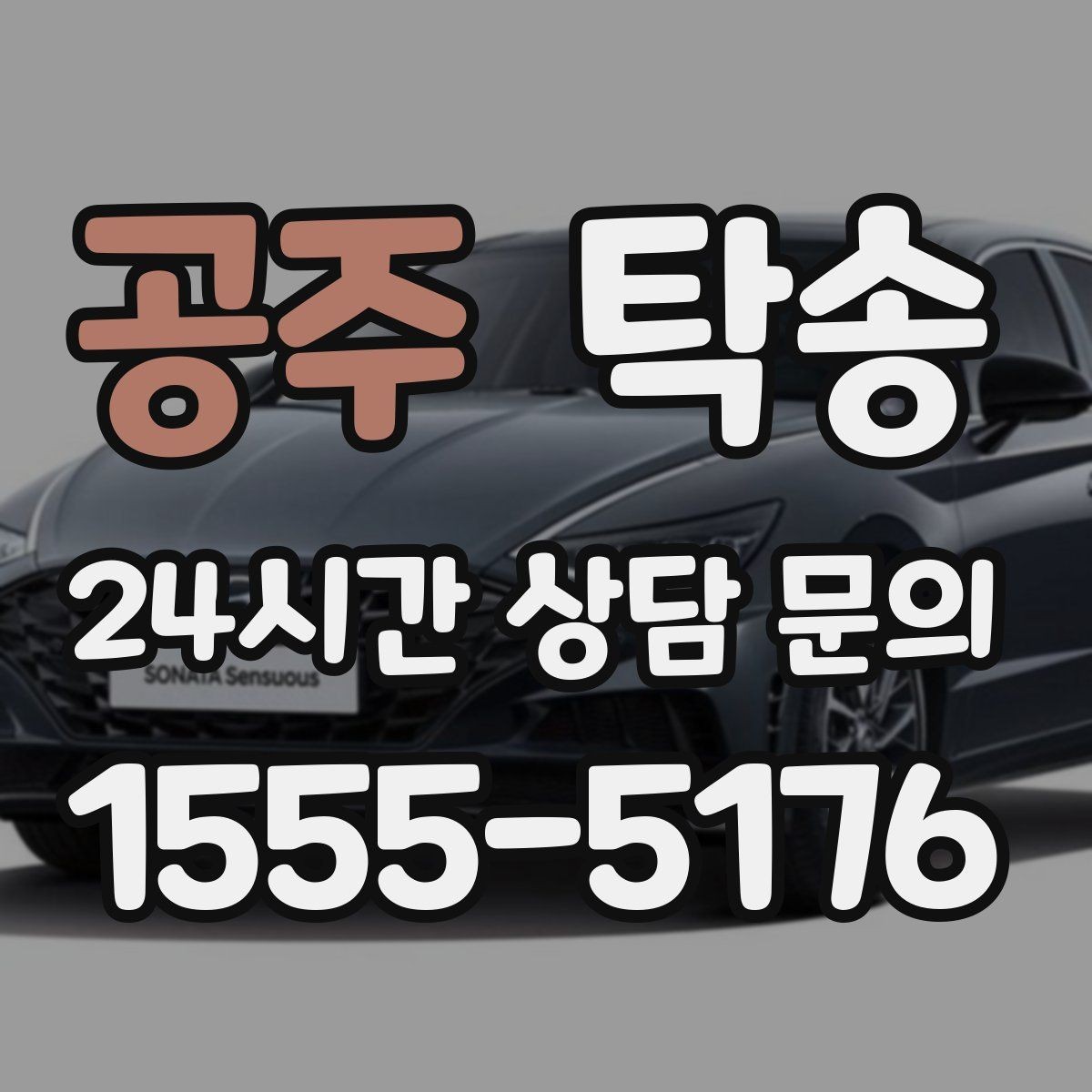 공주 탁송 터널 구간 속도와 간격을 엄수
