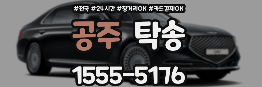 공주 탁송