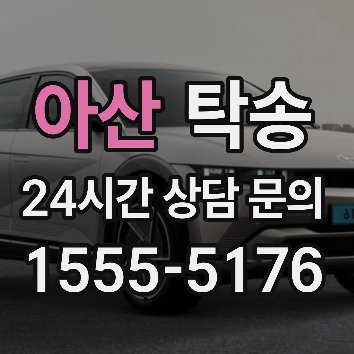 아산 탁송 낮은 서스펜션 차량 맞춤 접근 동선