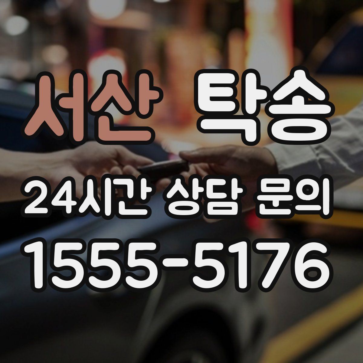 서산 탁송 임시 인도 지점 설정이 가능한 일정