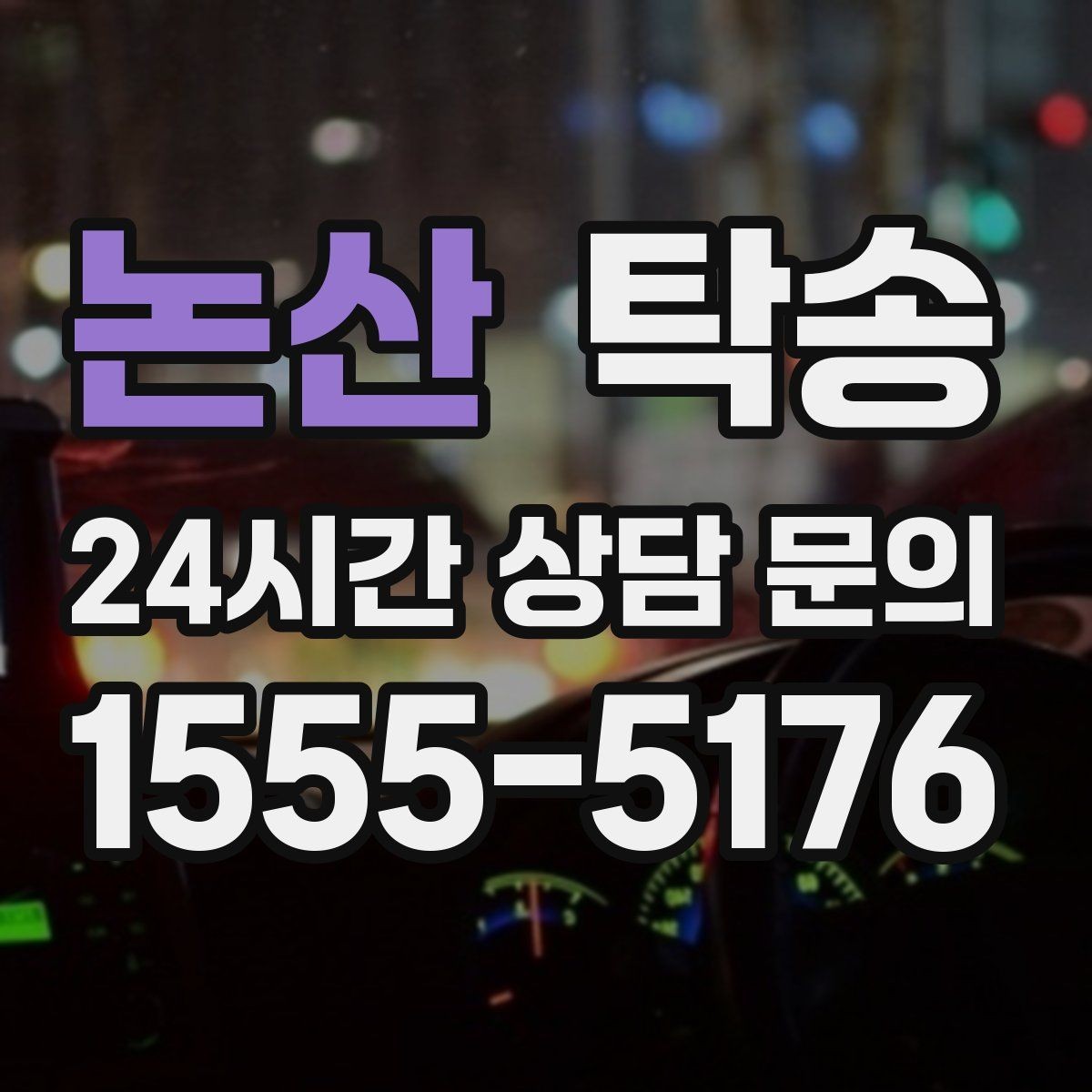 논산 탁송 경사 심한 구간은 저속 통과로 안전 확보