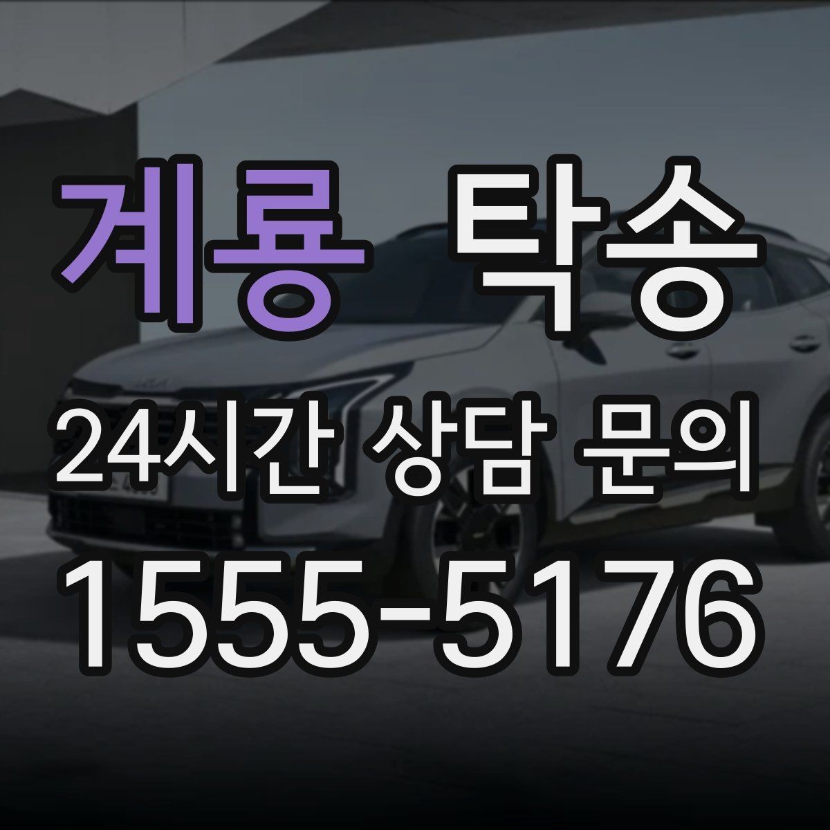 계룡 탁송 노면 상태에 맞춘 완만한 가감속