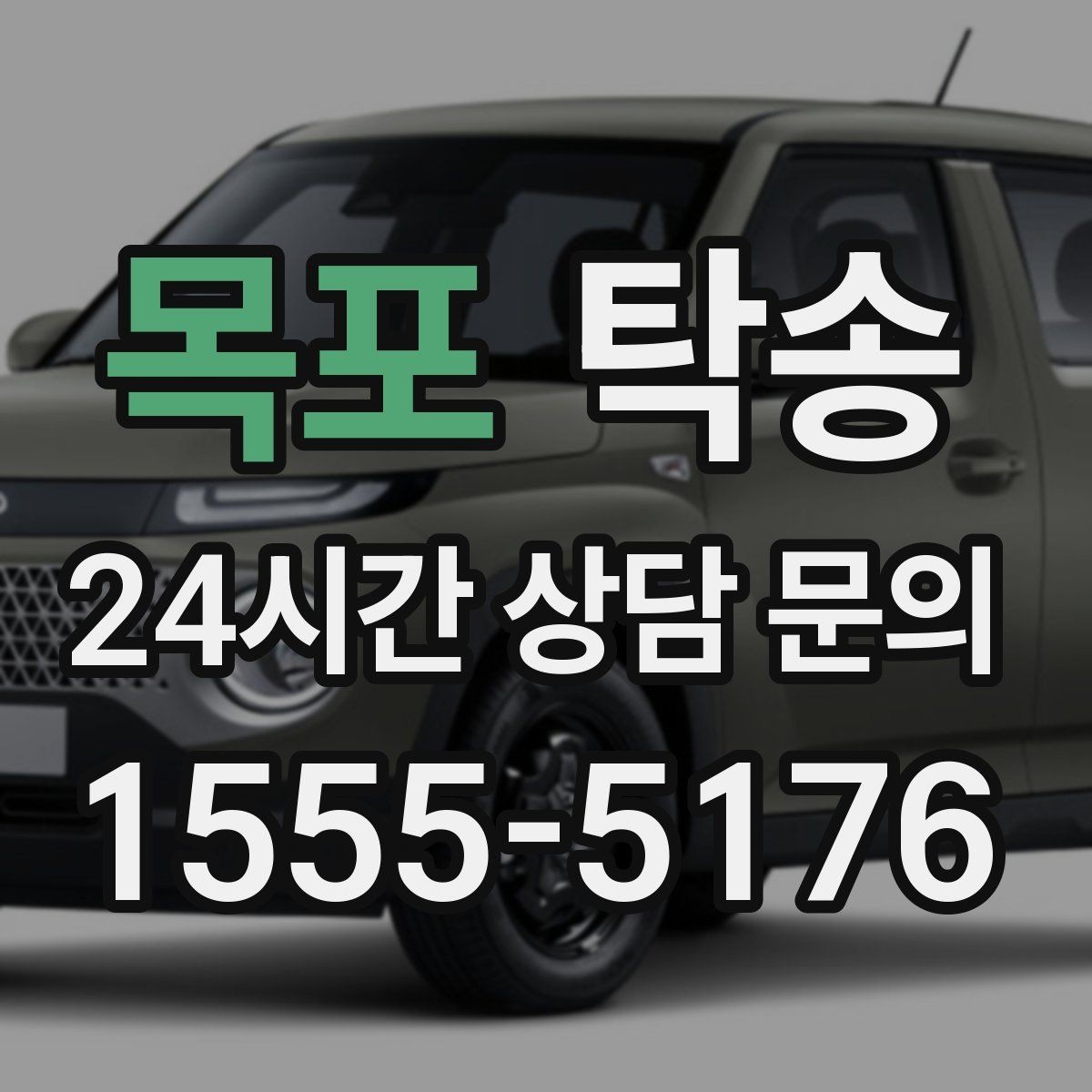목포 탁송 전시장 간 이동도 한 번에 연결