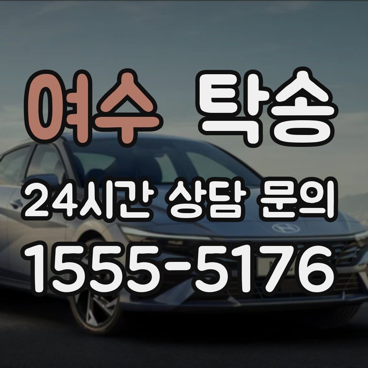 여수 탁송 진행 상황이 보이는 단계별 안내