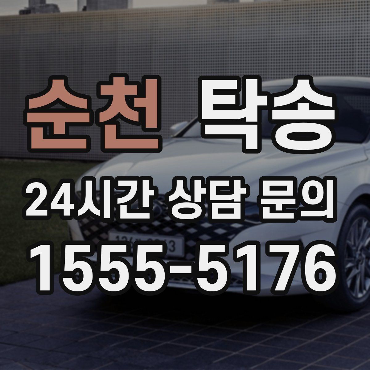 순천 탁송 시트와 미러 포지션 원복을 원칙으로