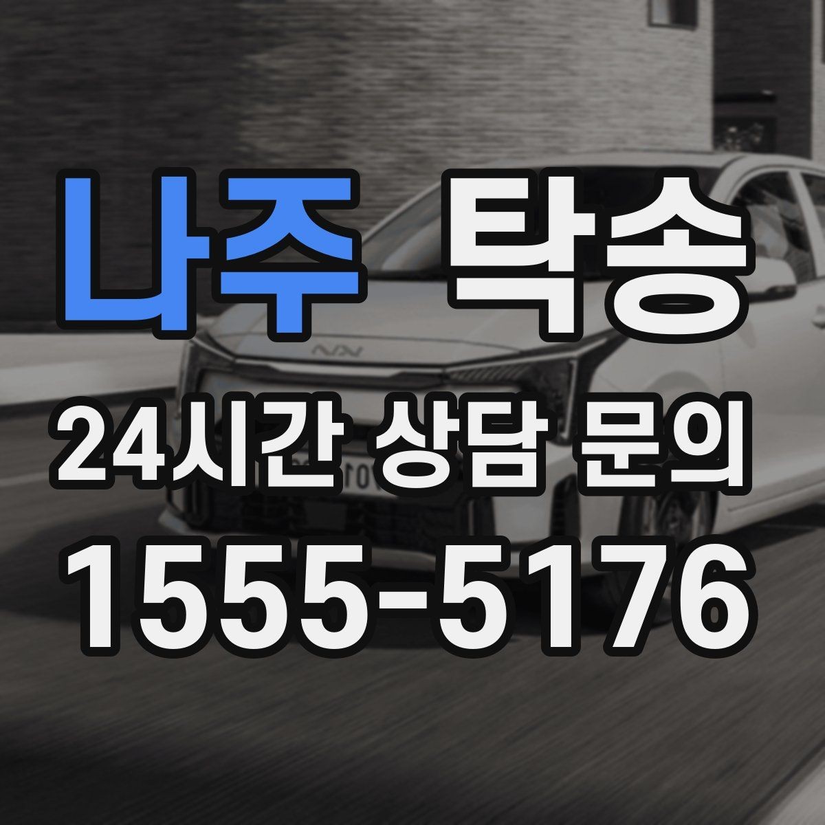 나주 탁송 비 오는 날에도 차분한 문앞 전달 약속