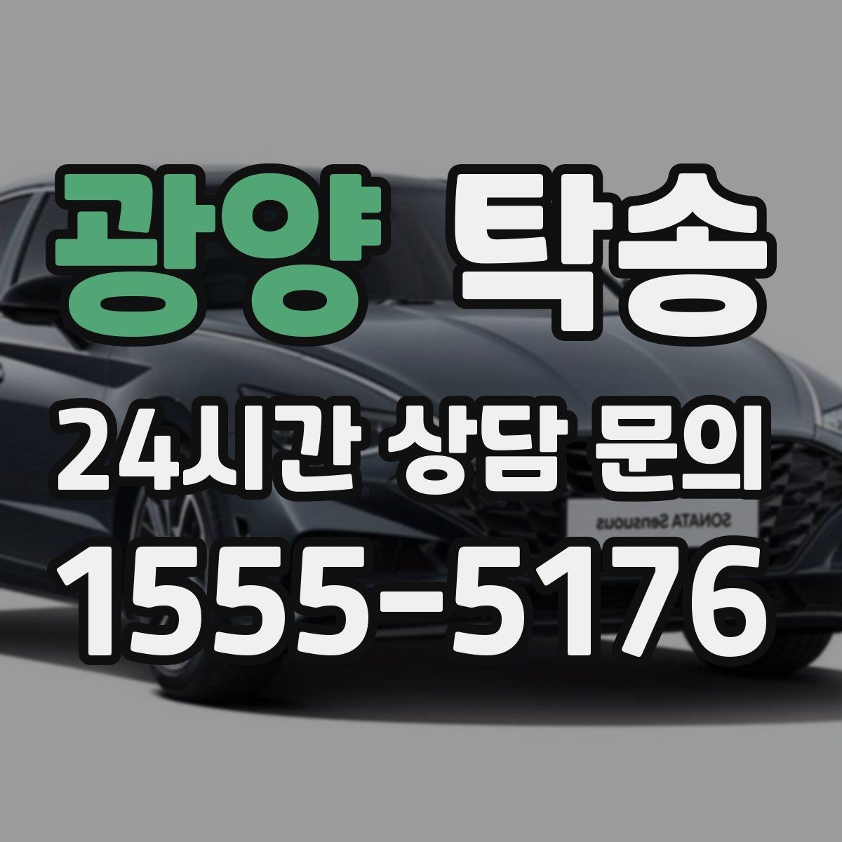 광양 탁송 도착 후 마무리 연락으로 안심 전달