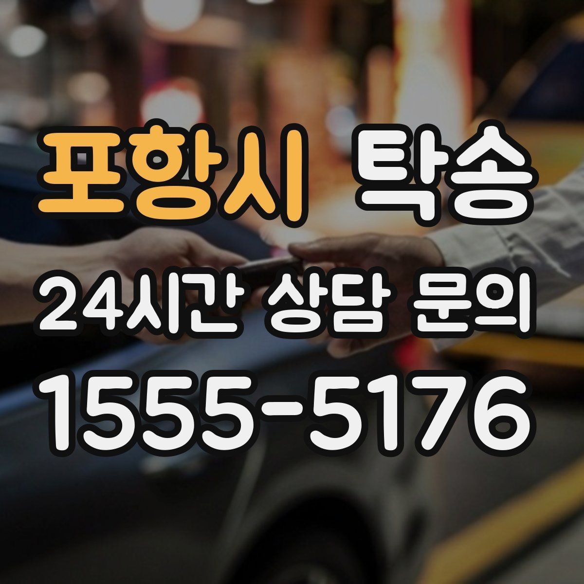 포항시 탁송 장거리 구간에도 일정한 운행 품질