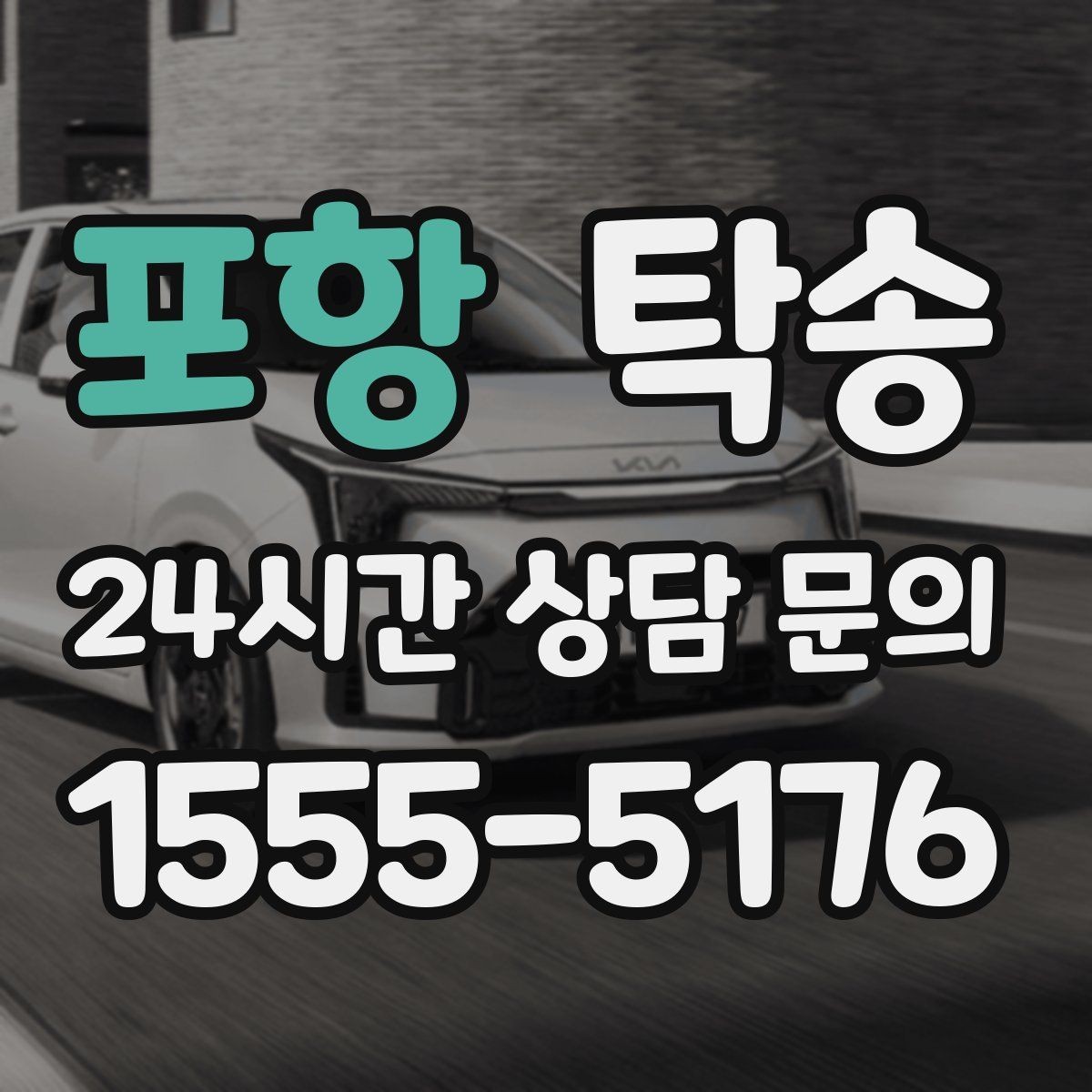 포항 탁송 노면 상태에 맞춘 완만한 가감속