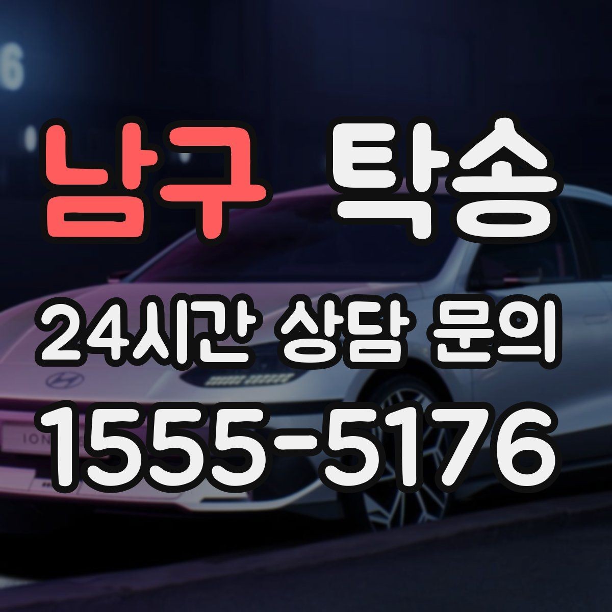 남구 탁송 커브 구간 감속으로 타이어 보호