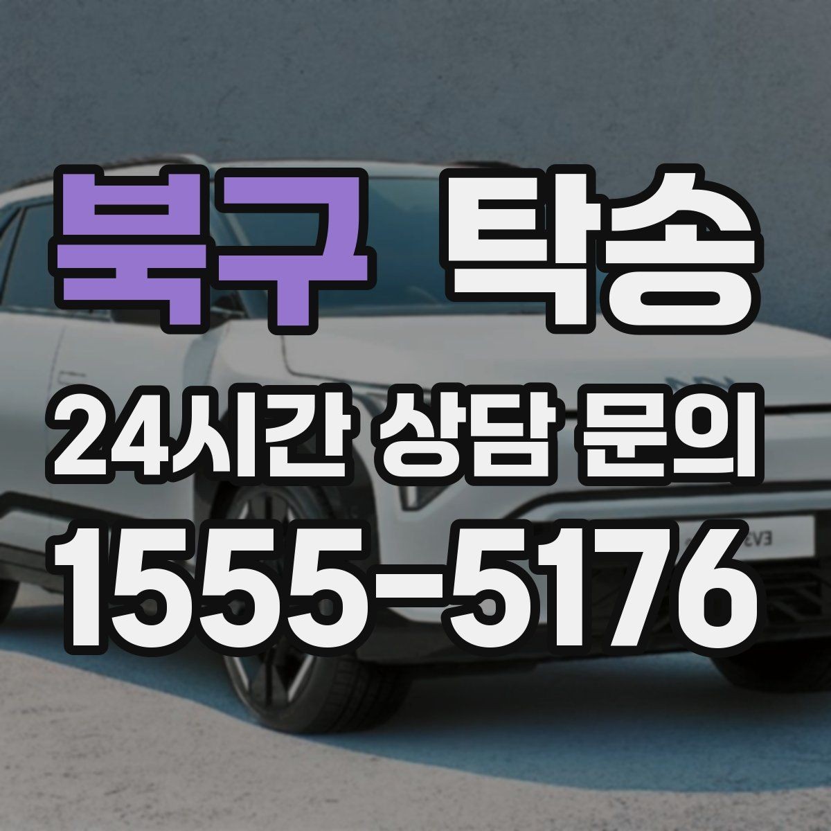 북구 탁송 동일 각도 사진 기록으로 분쟁 예방