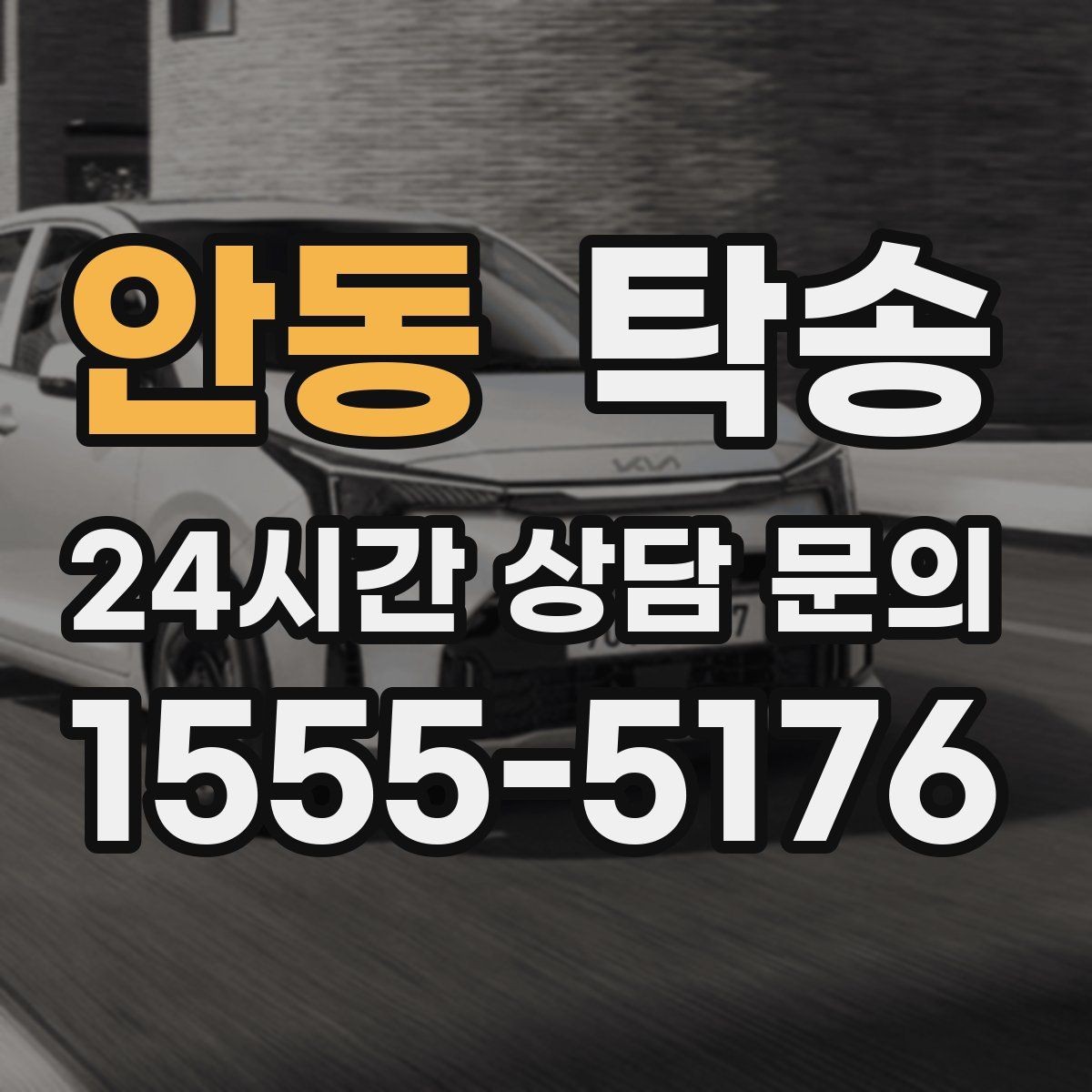 안동 탁송 노면 요철 구간에서 속도 제어로 보호