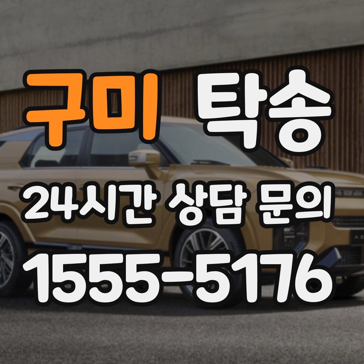 구미 탁송 우회 시 비용 변동을 먼저 설명합니다