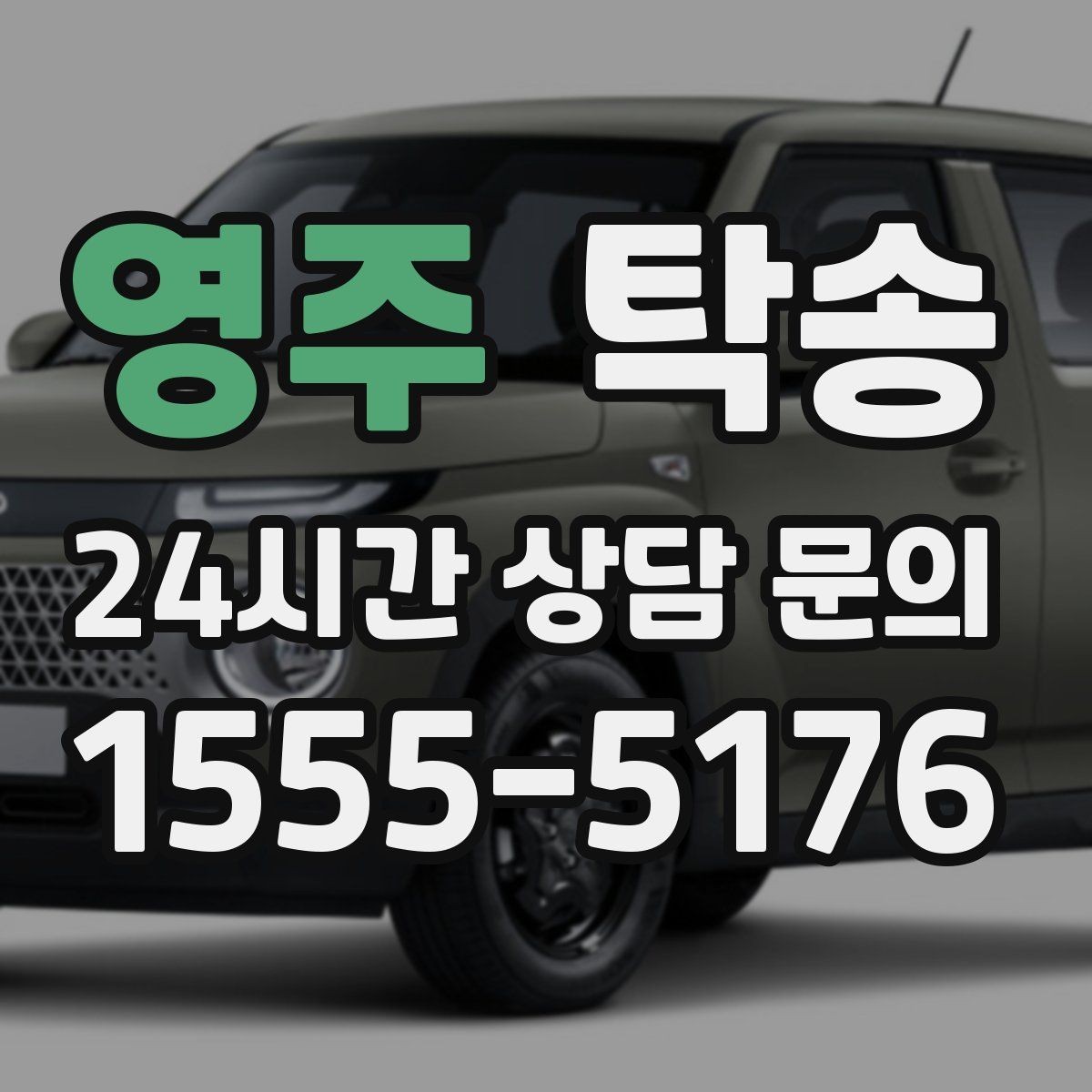 영주 탁송 터널 연속 구간 차간 거리 확보로 진행