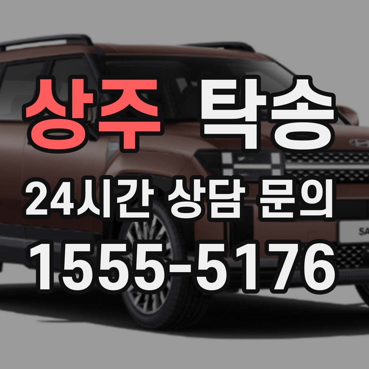 상주 탁송 반복 이동 차량을 위한 일정 최적화