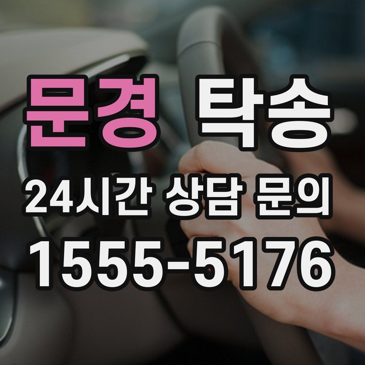 문경 탁송 우회 경로 선택 시 비용 변동을 투명 안내