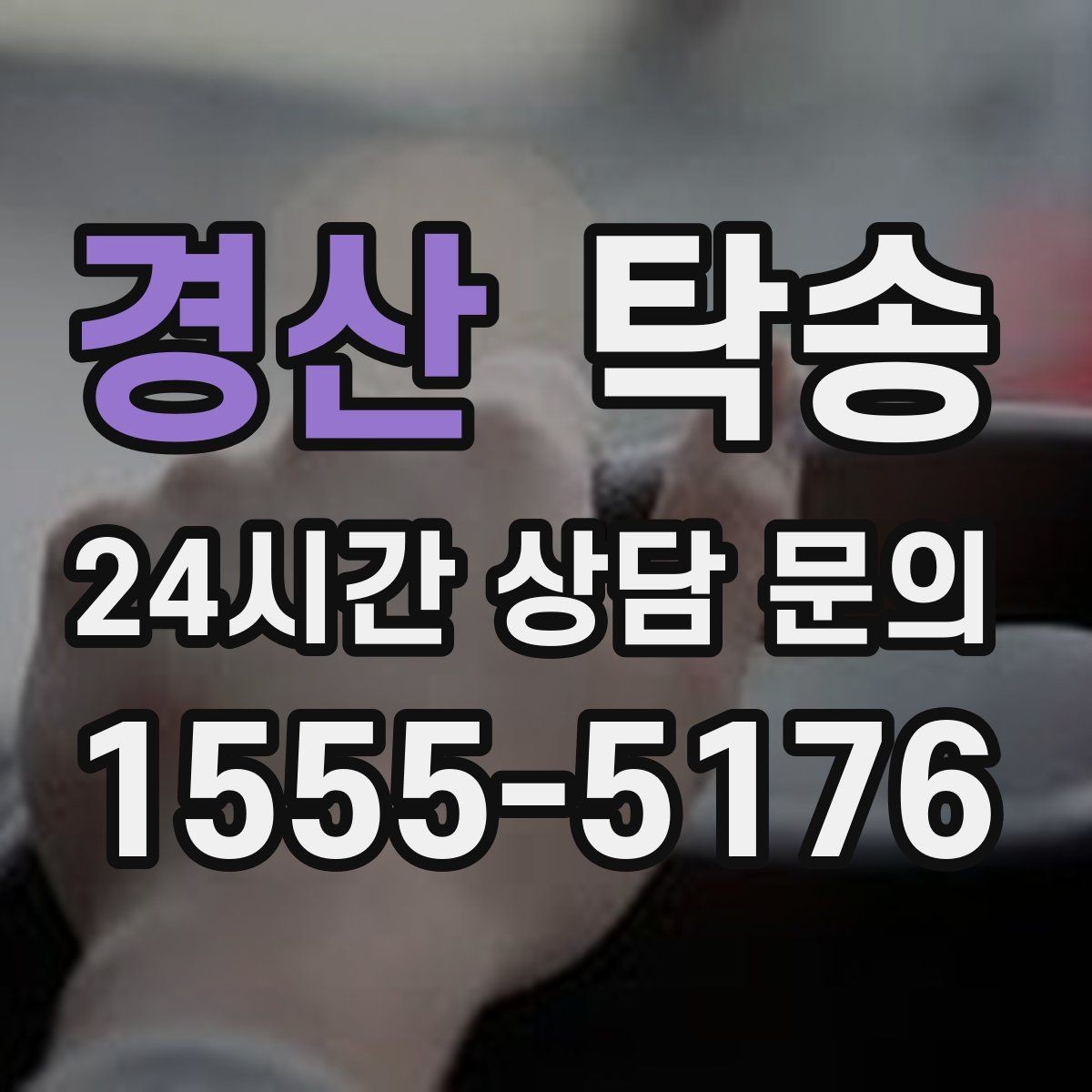 경산 탁송 신차 보호 필름을 고려한 운행 품질