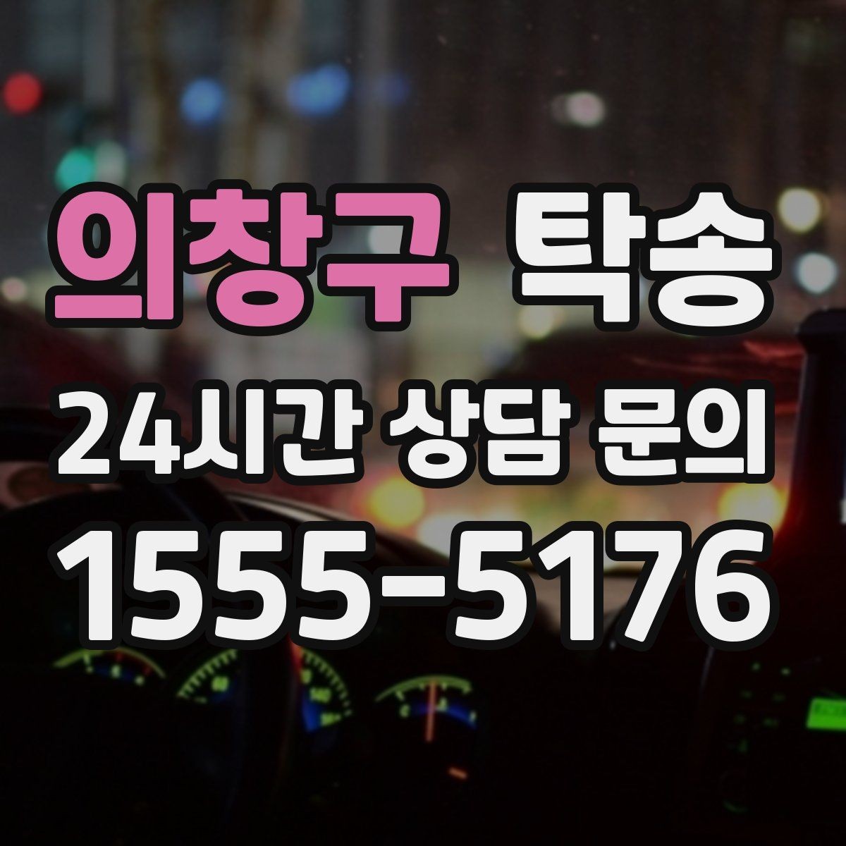 의창구 탁송 대체 기사 투입으로 일정 안정 유지