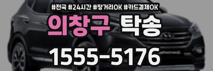 의창구 탁송