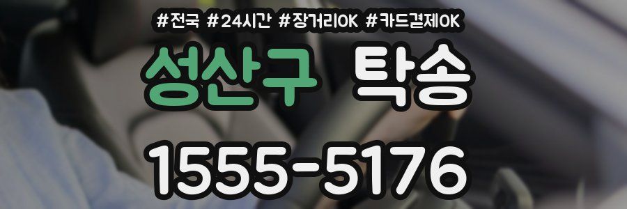 성산구 탁송
