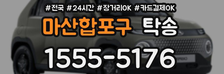 마산합포구 탁송