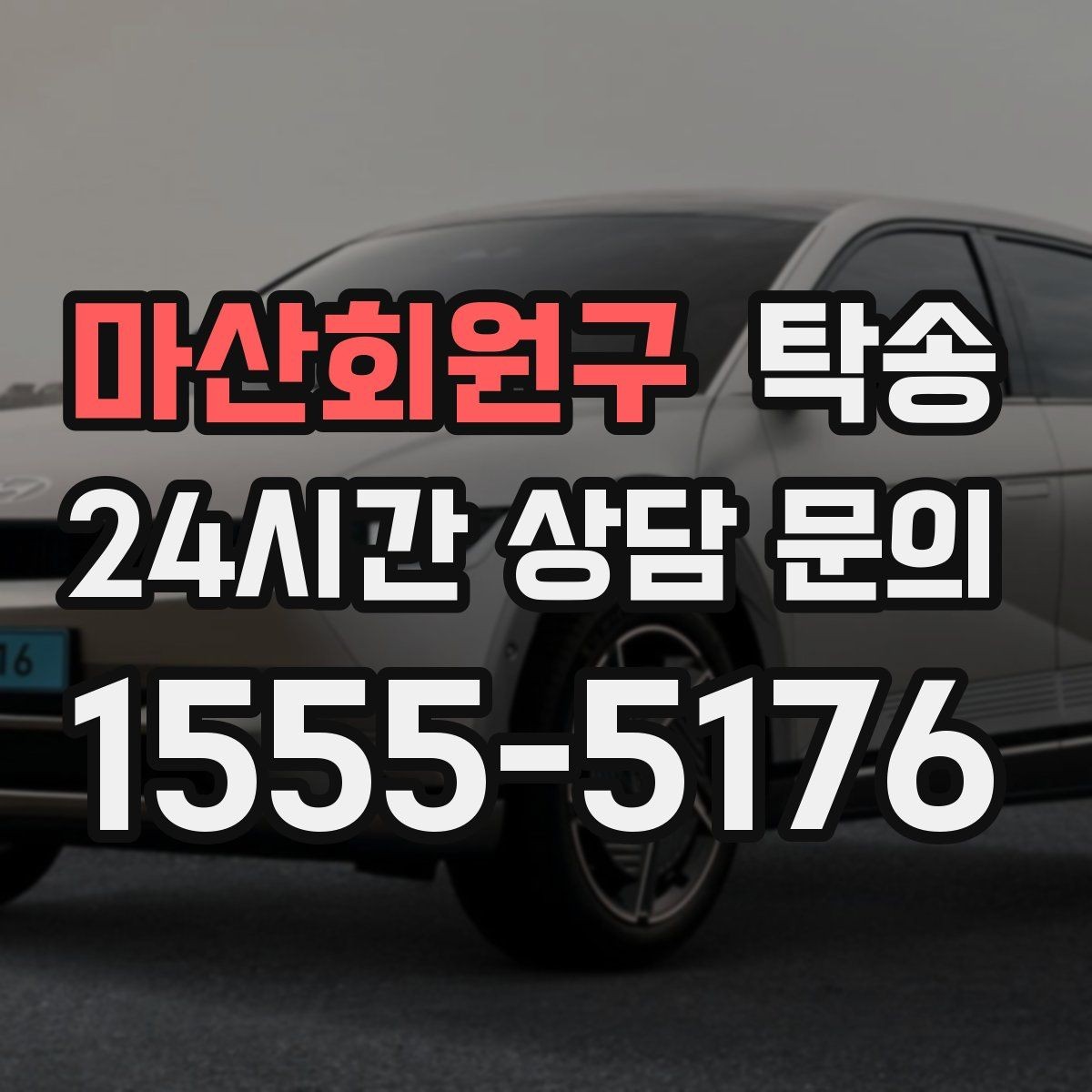 마산회원구 탁송 사진 기록으로 인수인계를 투명하게