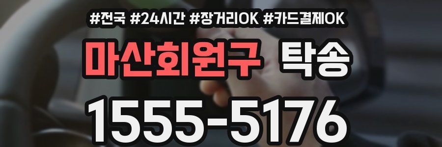 마산회원구 탁송