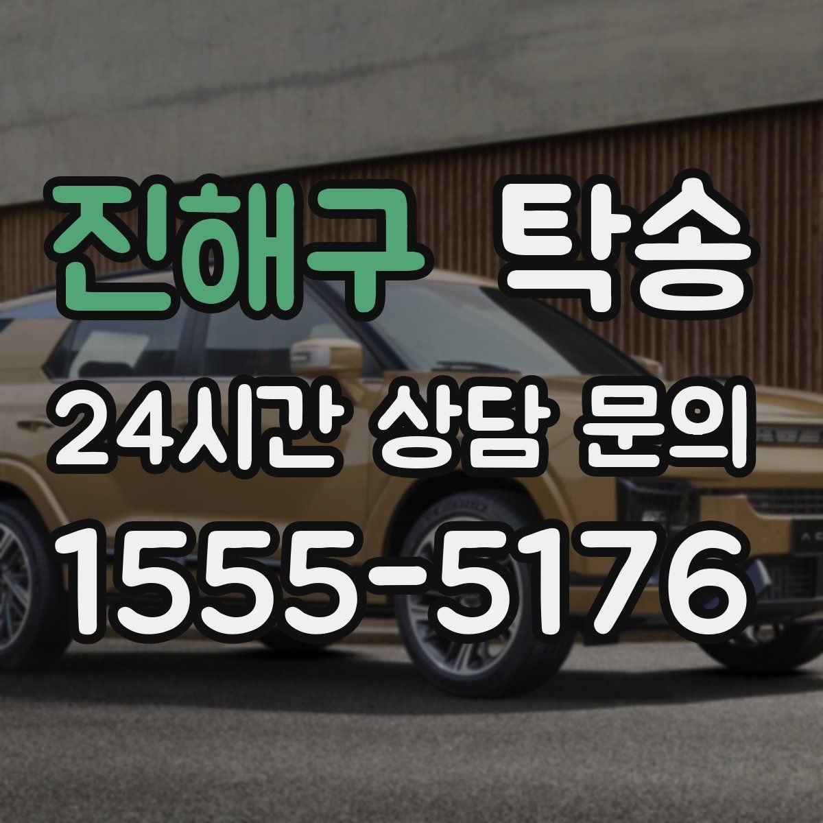진해구 탁송 혼잡 구간을 피해 분산 경로로 연결