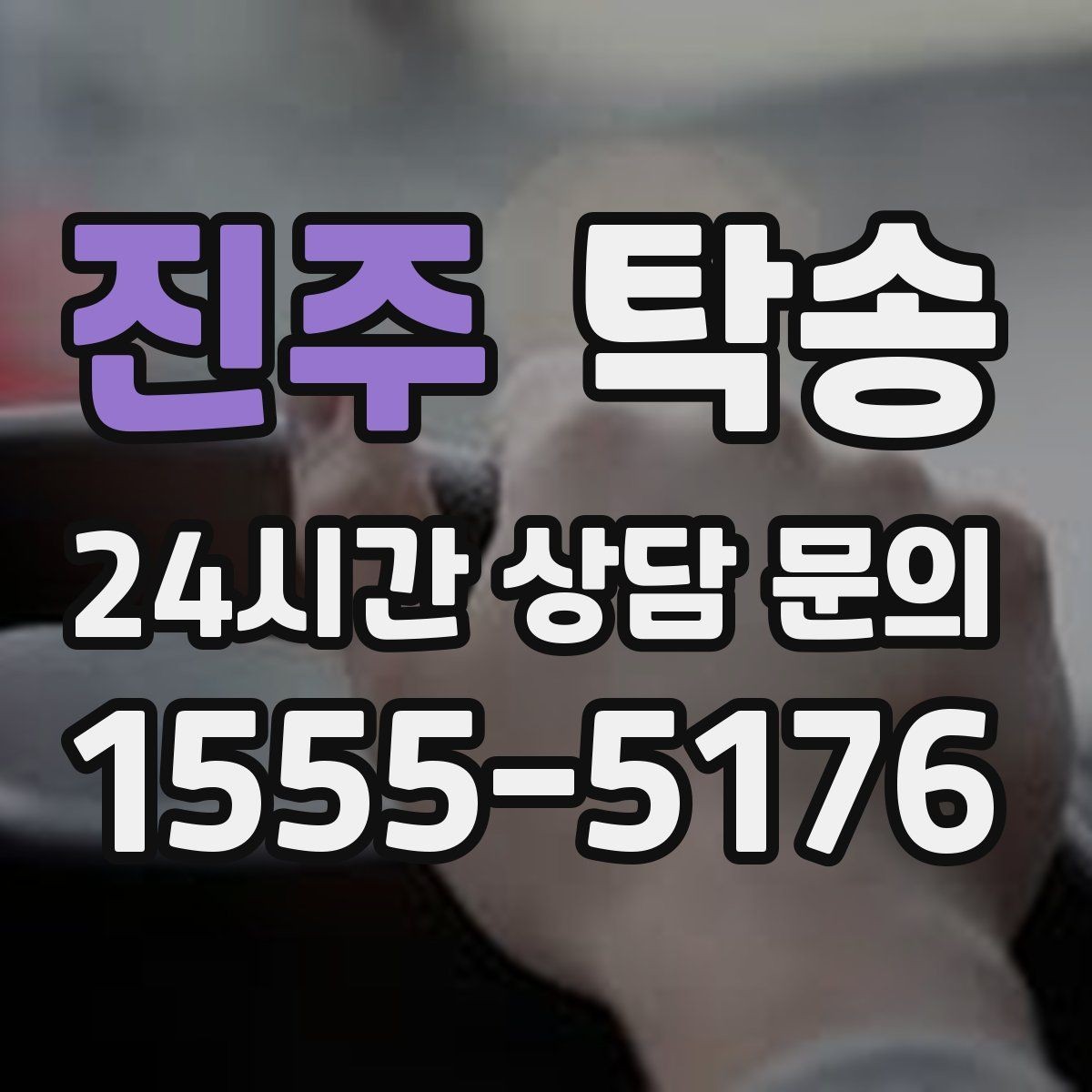 진주 탁송 동일 각도 사진 기록으로 투명 정리